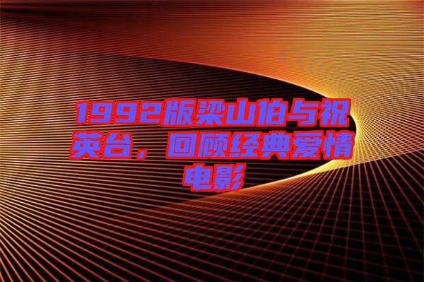 1992版梁山伯與祝英臺，回顧經(jīng)典愛情電影