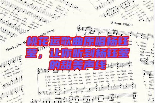 桃花運歌曲原唱楊鈺瑩，讓你聽到楊鈺瑩的甜美聲線