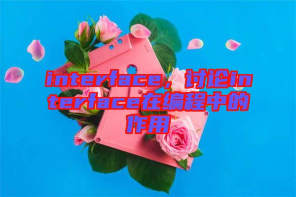 interface，討論interface在編程中的作用