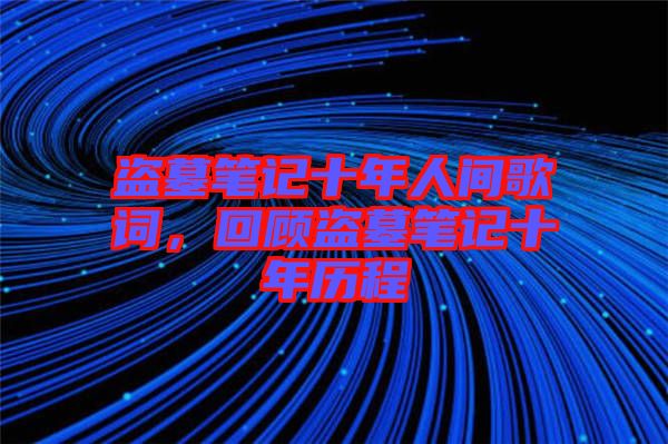 盜墓筆記十年人間歌詞，回顧盜墓筆記十年歷程