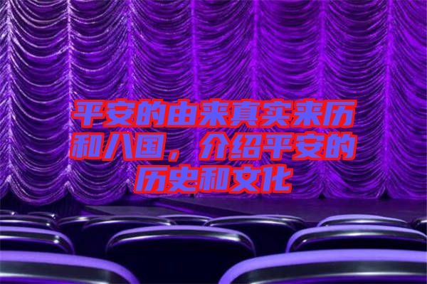 平安的由來真實來歷和八國，介紹平安的歷史和文化