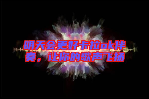 明天會更好卡拉ok伴奏，讓你的歌聲飛揚