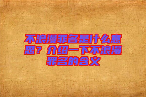 不浪漫罪名是什么意思？介紹一下不浪漫罪名的含義