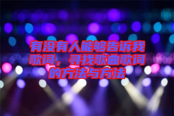 有沒有人能夠告訴我歌詞，尋找歌曲歌詞的方法與方法