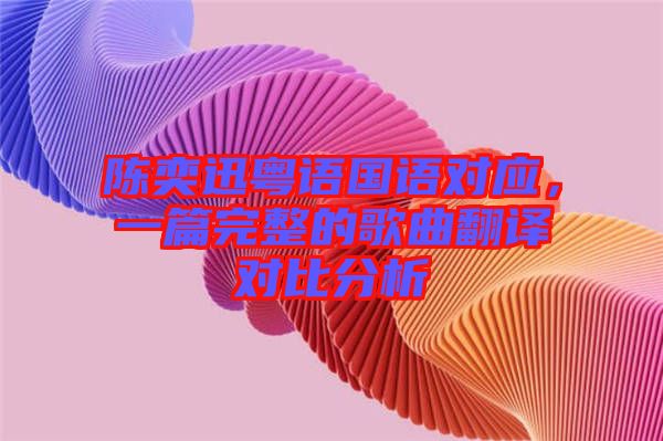 陳奕迅粵語國語對應(yīng)，一篇完整的歌曲翻譯對比分析