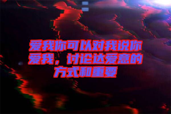 愛我你可以對我說你愛我，討論達(dá)愛意的方式和重要