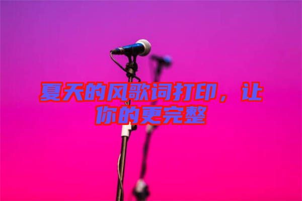 夏天的風歌詞打印，讓你的更完整