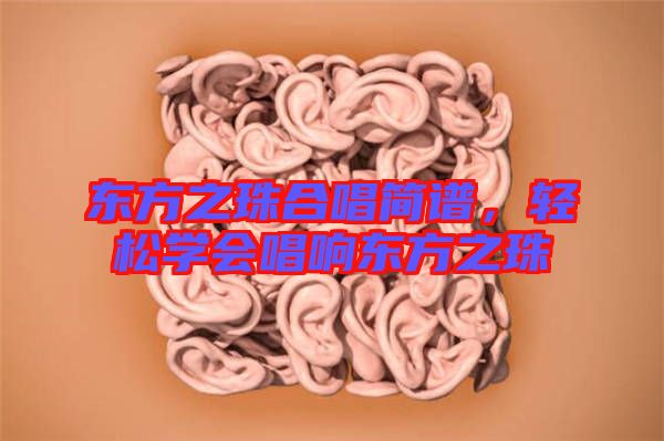 東方之珠合唱簡譜，輕松學會唱響東方之珠