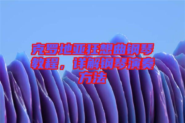 克羅地亞狂想曲鋼琴教程，詳解鋼琴演奏方法