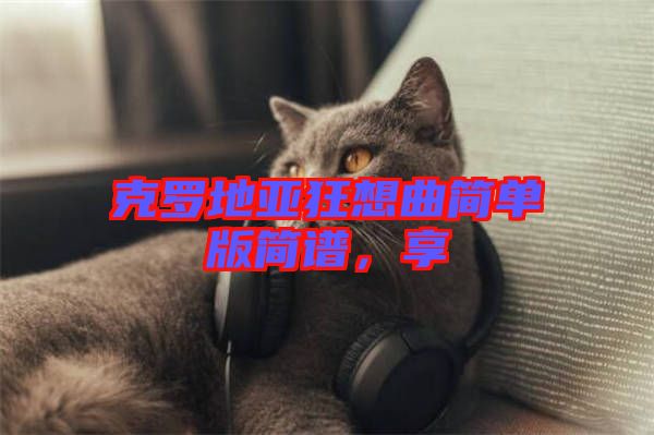克羅地亞狂想曲簡單版簡譜，享