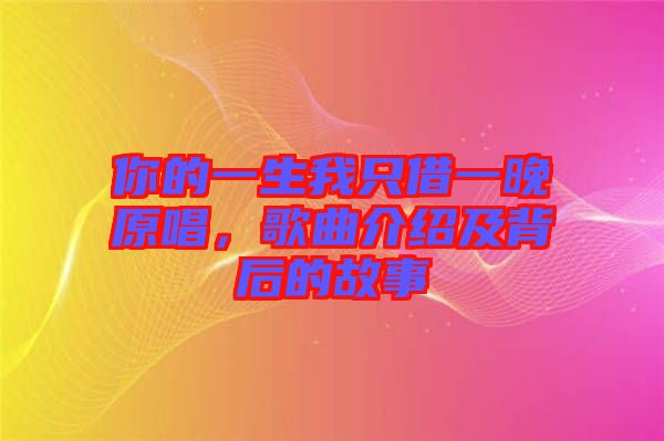 你的一生我只借一晚原唱，歌曲介紹及背后的故事