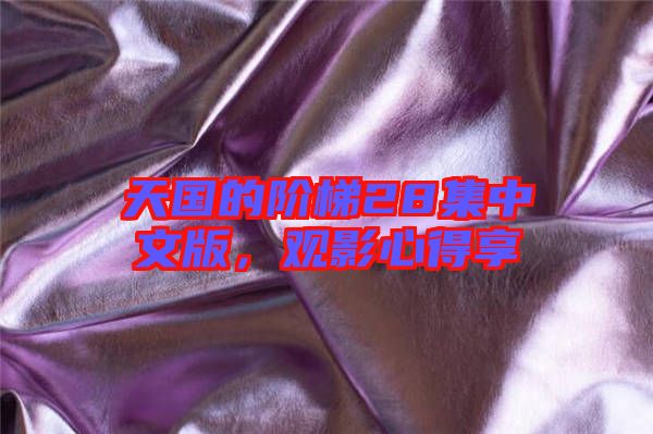 天國(guó)的階梯28集中文版，觀影心得享