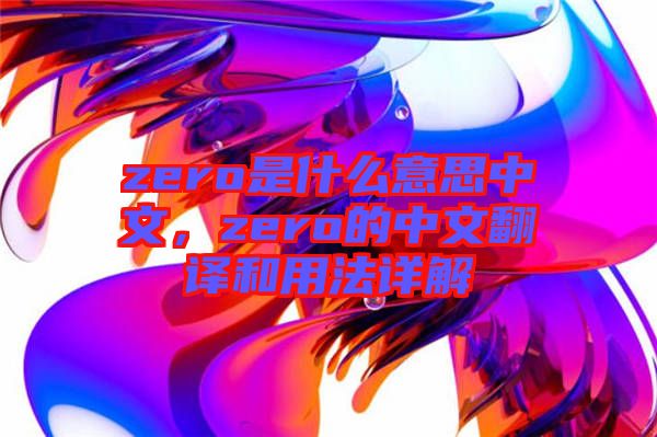zero是什么意思中文，zero的中文翻譯和用法詳解