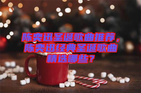 陳奕迅圣誕歌曲推薦，陳奕迅經(jīng)典圣誕歌曲精選哪些？