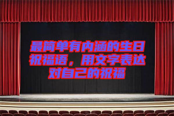 最簡(jiǎn)單有內(nèi)涵的生日祝福語(yǔ)，用文字表達(dá)對(duì)自己的祝福