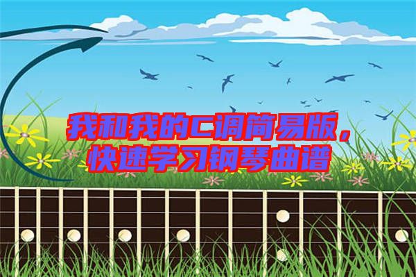 我和我的C調(diào)簡易版，快速學習鋼琴曲譜