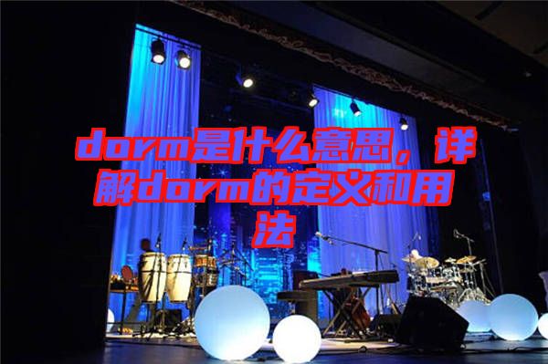 dorm是什么意思，詳解dorm的定義和用法