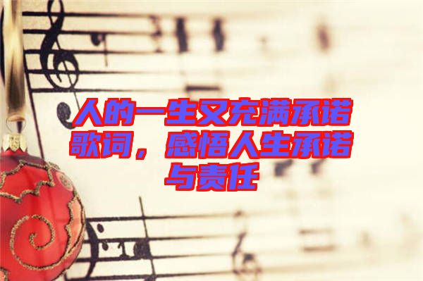 人的一生又充滿承諾歌詞，感悟人生承諾與責(zé)任