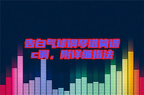 告白氣球鋼琴譜簡譜c調(diào)，附詳細(xì)指法