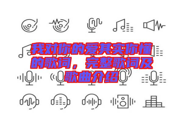 我對你的愛其實你懂的歌詞，完整歌詞及歌曲介紹