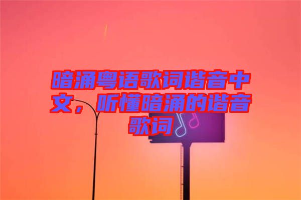 暗涌粵語(yǔ)歌詞諧音中文，聽(tīng)懂暗涌的諧音歌詞