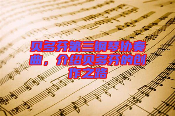 貝多芬第三鋼琴協(xié)奏曲，介紹貝多芬的創(chuàng)作之路