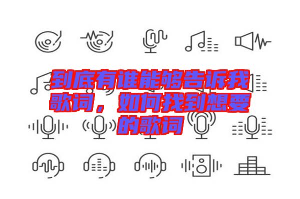 到底有誰能夠告訴我歌詞，如何找到想要的歌詞