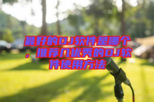 最好的DJ軟件是哪個(gè)，推薦幾優(yōu)秀的DJ軟件使用方法