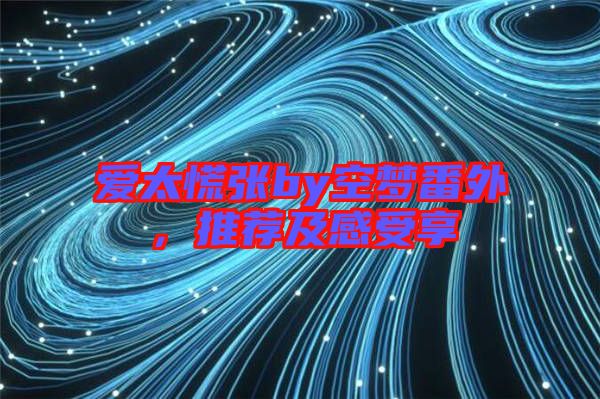 愛太慌張by空夢番外，推薦及感受享