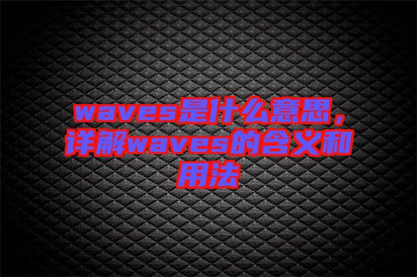 waves是什么意思，詳解waves的含義和用法