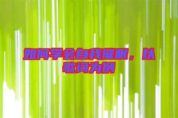 如何學(xué)會(huì)自我催眠，以歌詞為例