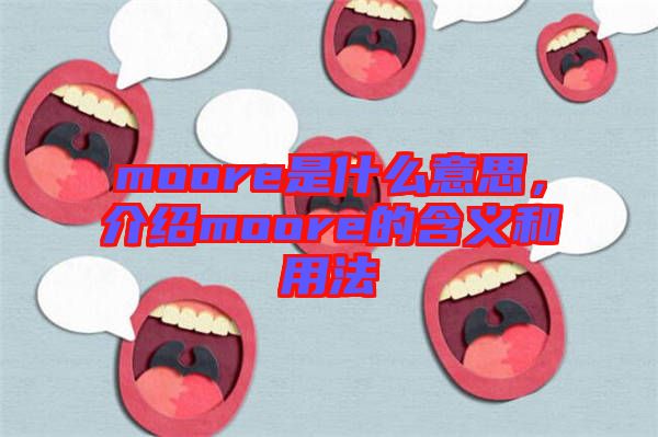 moore是什么意思，介紹moore的含義和用法