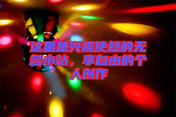 這里是興趣使然的無名小站，享自由的個人創(chuàng)作