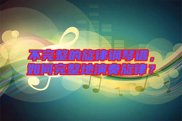 不完整的旋律鋼琴譜，如何完整地演奏旋律？