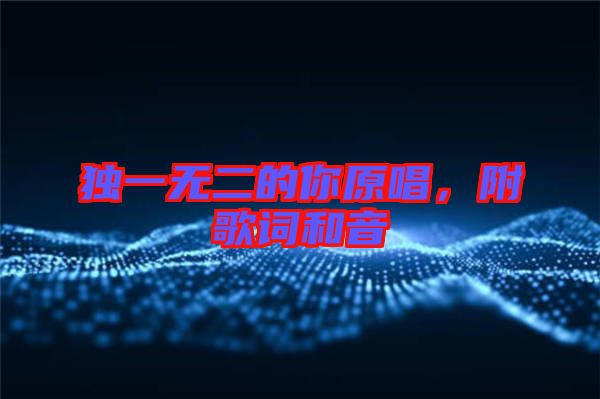獨(dú)一無二的你原唱，附歌詞和音