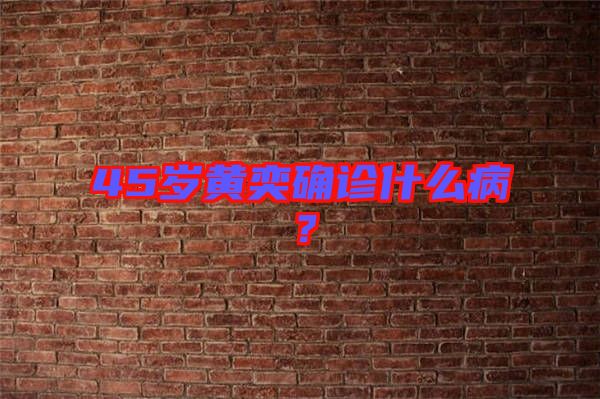 45歲黃奕確診什么病？