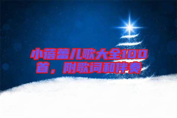 小蓓蕾兒歌大全100首，附歌詞和伴奏