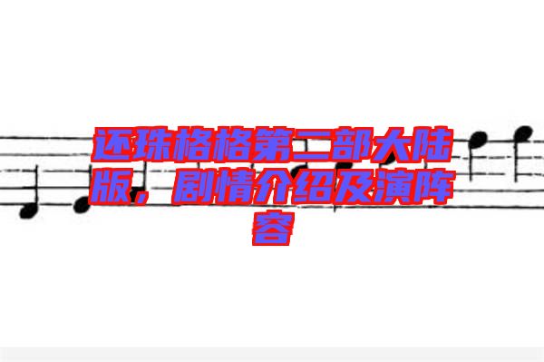 還珠格格第二部大陸版，劇情介紹及演陣容