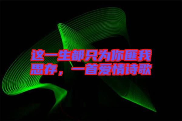 這一生都只為你匪我思存，一首愛情詩歌