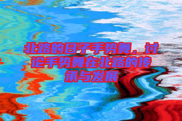 北路的日子手勢(shì)舞，討論手勢(shì)舞在北路的傳承與發(fā)展