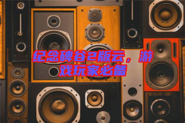 紀(jì)念碑谷2版云，游戲玩家必備