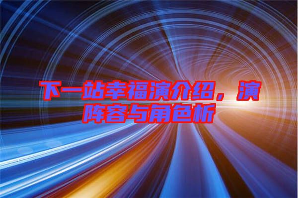 下一站幸福演介紹，演陣容與角色析