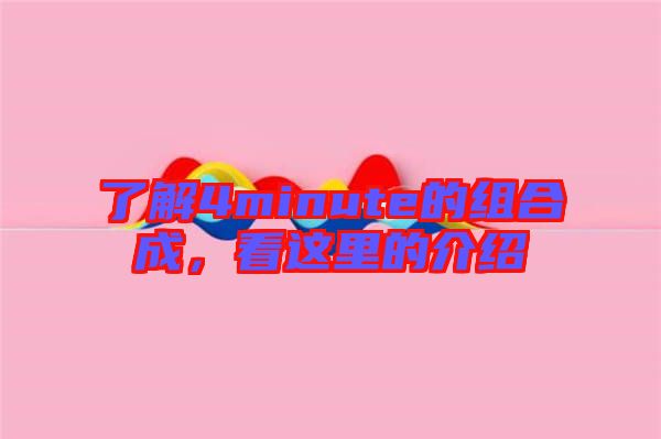 了解4minute的組合成，看這里的介紹