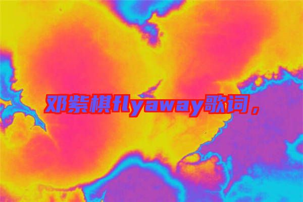鄧紫棋flyaway歌詞，