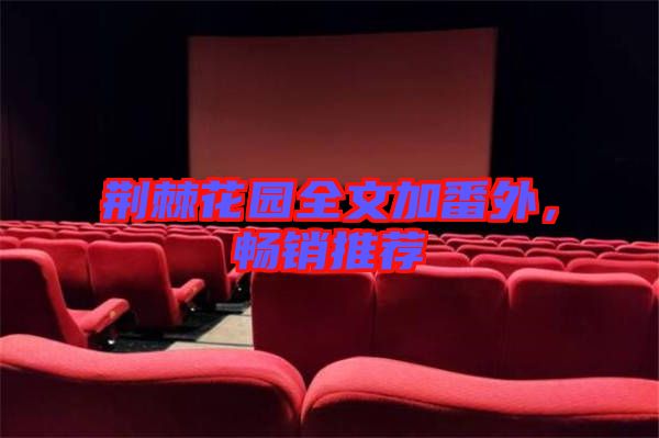 荊棘花園全文加番外，暢銷推薦