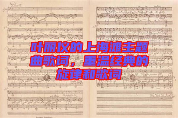 葉麗儀的上海灘主題曲歌詞，重溫經(jīng)典的旋律和歌詞