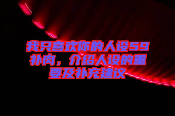 我只喜歡你的人設(shè)59補(bǔ)肉，介紹人設(shè)的重要及補(bǔ)充建議