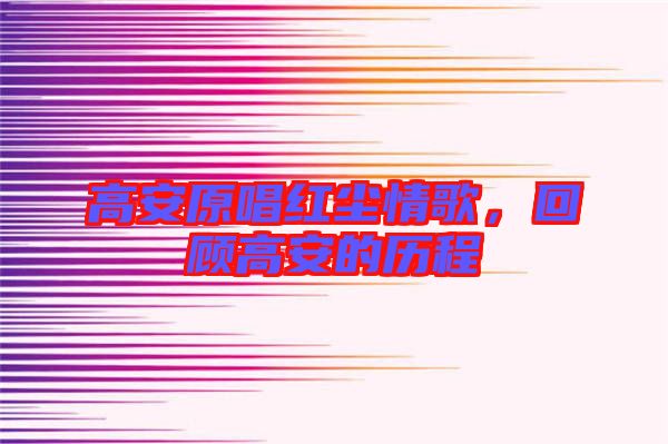 高安原唱紅塵情歌，回顧高安的歷程