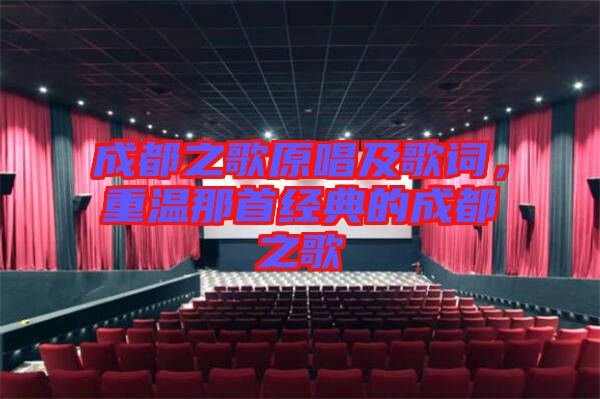 成都之歌原唱及歌詞，重溫那首經典的成都之歌