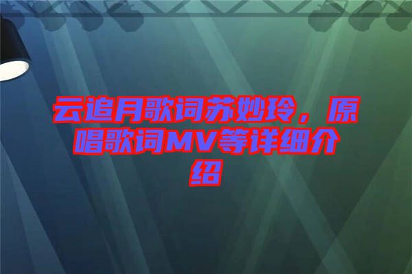 云追月歌詞蘇妙玲，原唱歌詞MV等詳細介紹